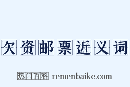 欠资邮票近义词是什么意思的图片